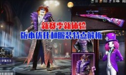 新赛季服装最新爆料视频